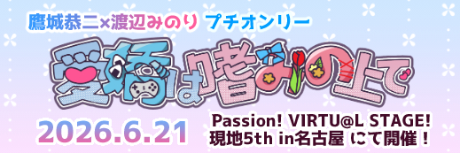 Passion! VIRTU@L STAGE!���n5th in���É�