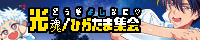 �ǂ����悵�Ȃ� ����/�Ђ����܏W��3 - ��Ɋ肢��