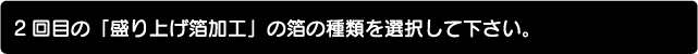 箔の種類を選択して下さい。